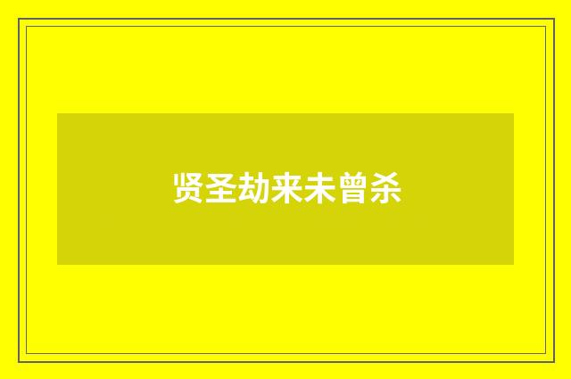 贤圣劫来未曾杀