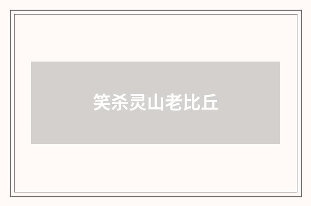 笑杀灵山老比丘