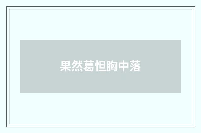 果然葛怛胸中落