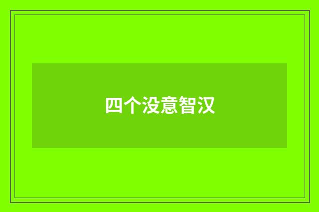四个没意智汉