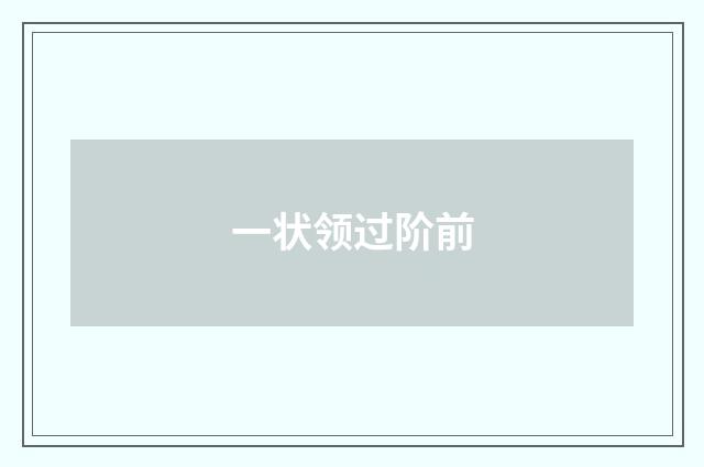 一状领过阶前