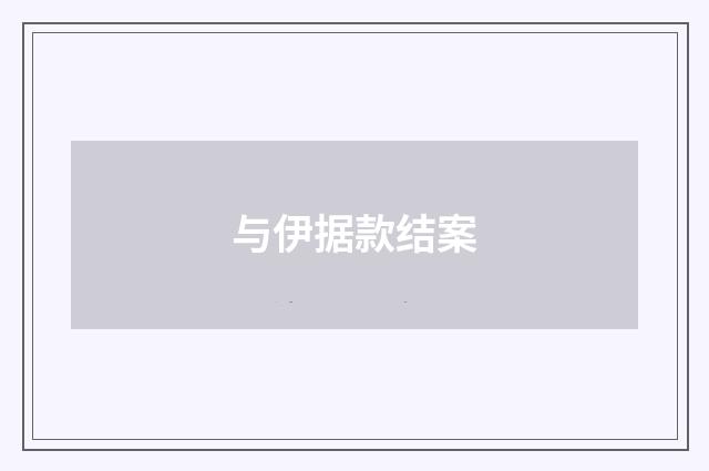 与伊据款结案