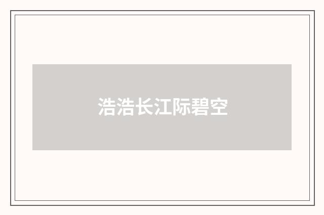 浩浩长江际碧空
