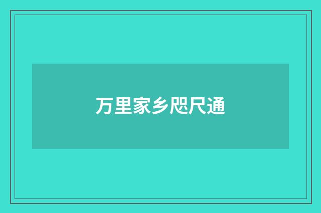 万里家乡咫尺通
