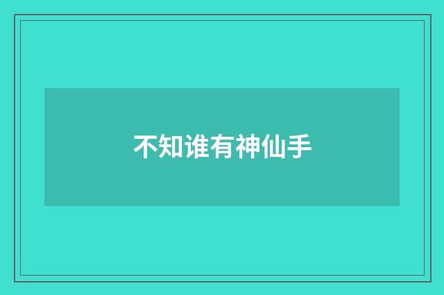 不知谁有神仙手