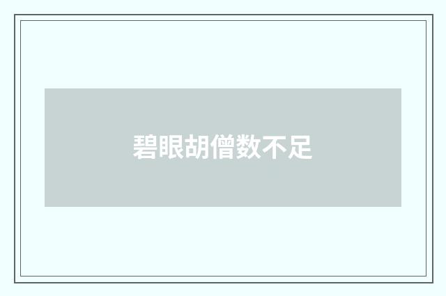 碧眼胡僧数不足