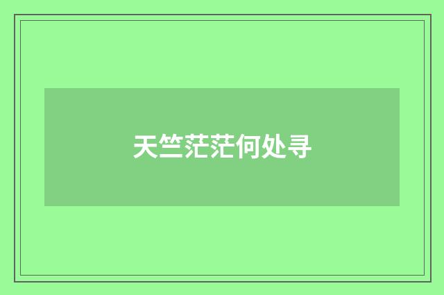 天竺茫茫何处寻