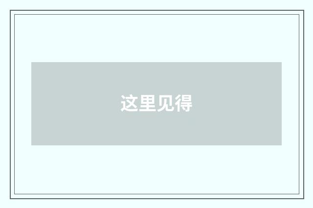 这里见得