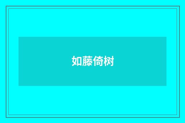 如藤倚树