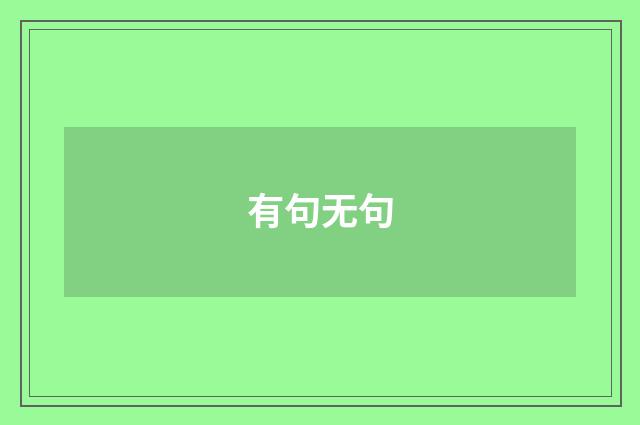有句无句