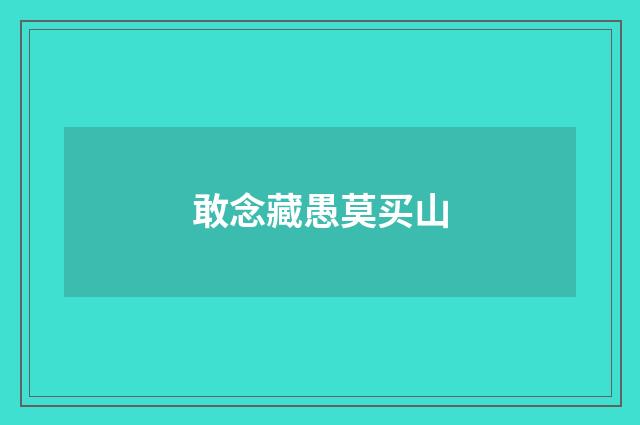 敢念藏愚莫买山