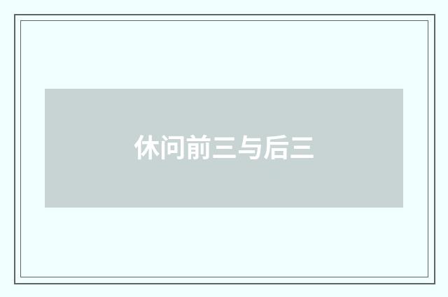 休问前三与后三