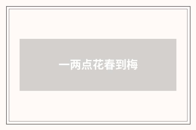 一两点花春到梅
