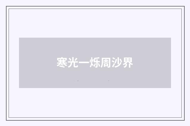 寒光一烁周沙界