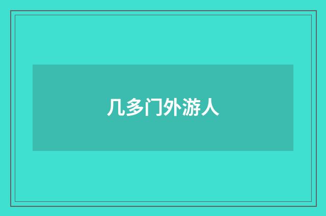 几多门外游人