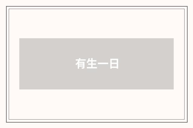 有生一日