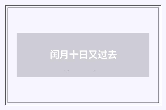 闰月十日又过去
