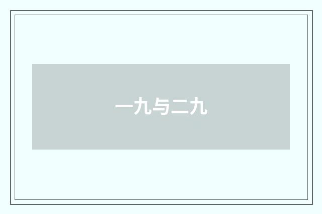 一九与二九
