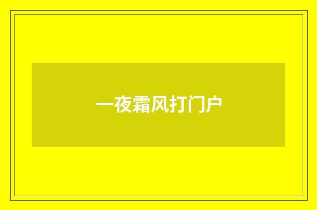 一夜霜风打门户