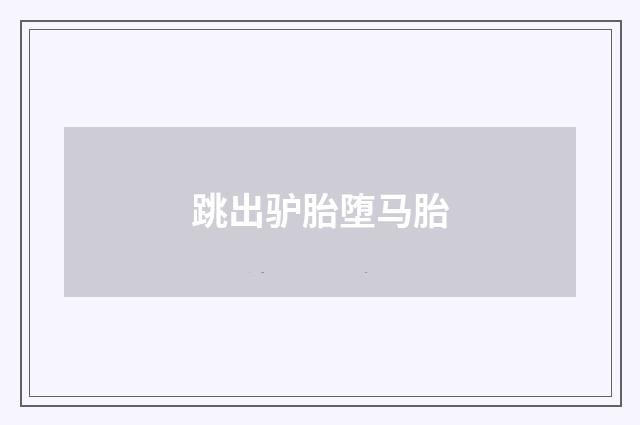 跳出驴胎堕马胎