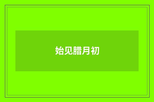 始见腊月初
