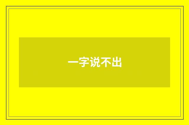 一字说不出