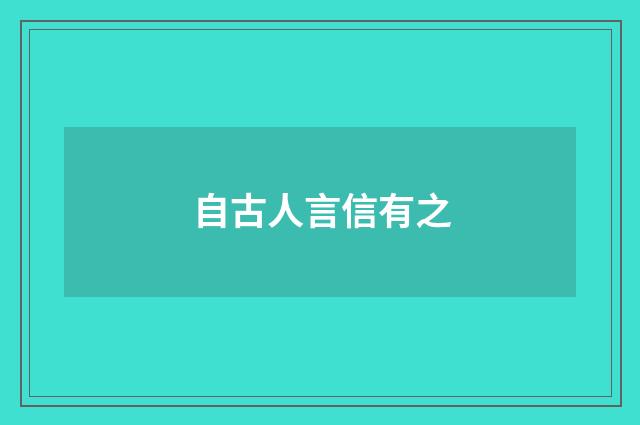 自古人言信有之