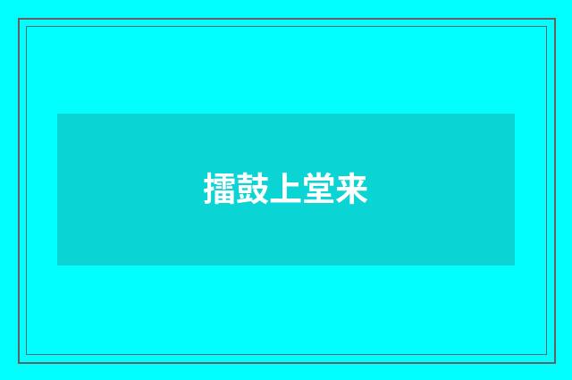 擂鼓上堂来
