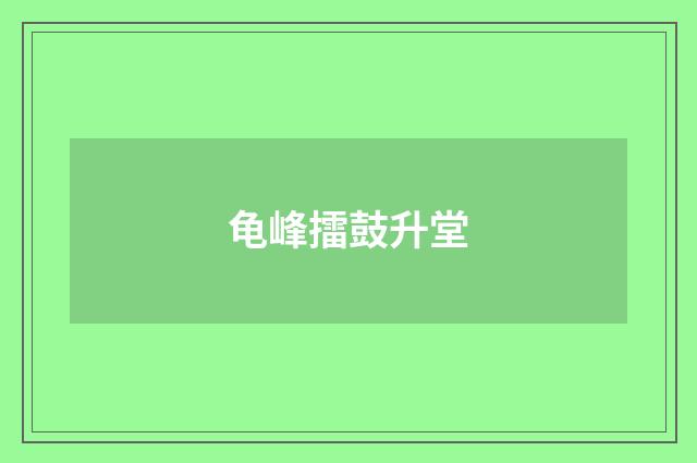 龟峰擂鼓升堂