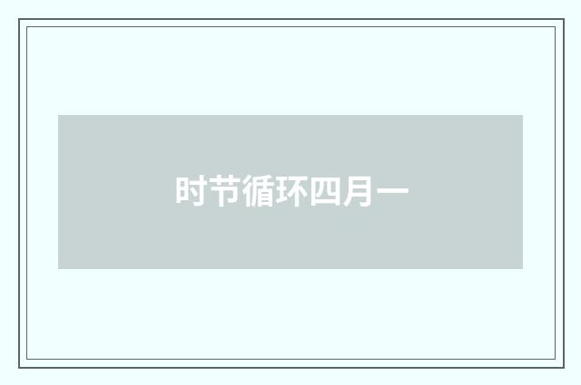 时节循环四月一