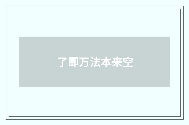 了即万法本来空