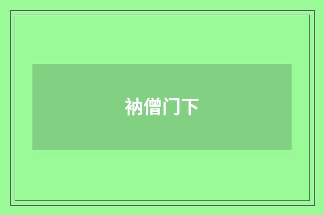 衲僧门下