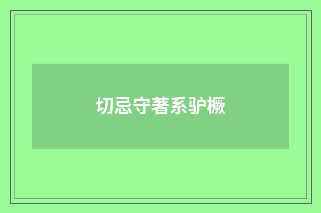 切忌守著系驴橛