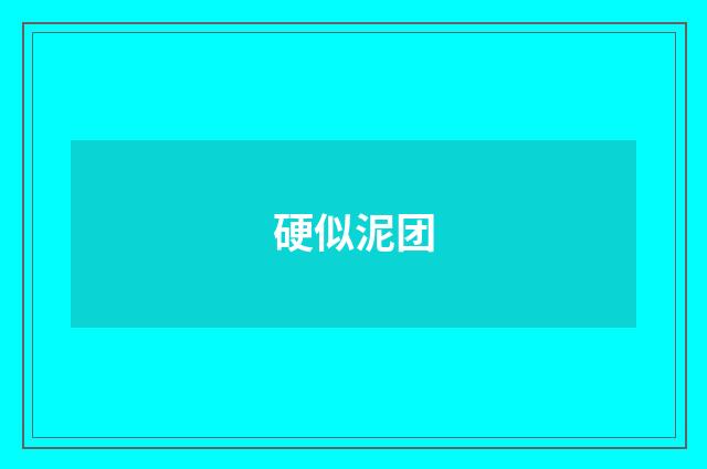 硬似泥团