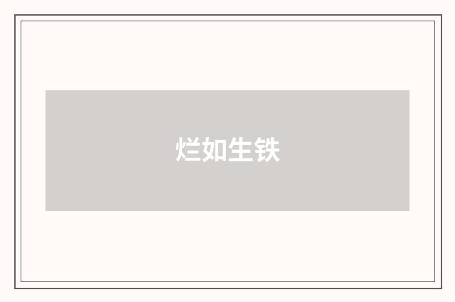 烂如生铁