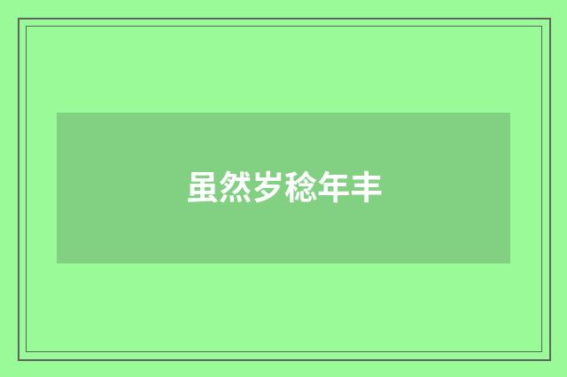 虽然岁稔年丰