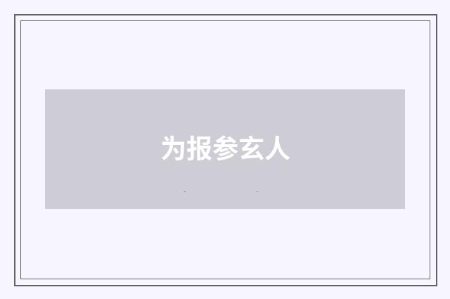 为报参玄人