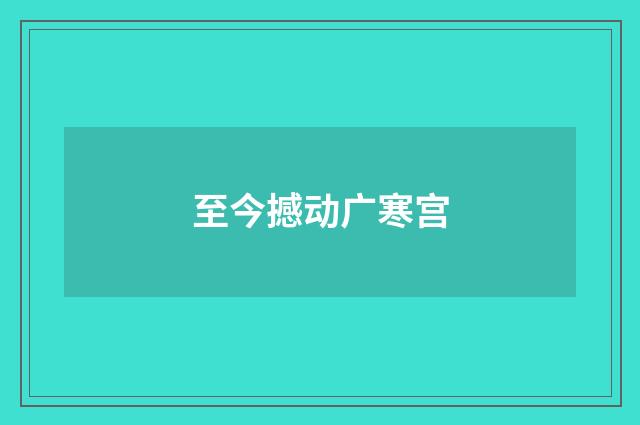 至今撼动广寒宫