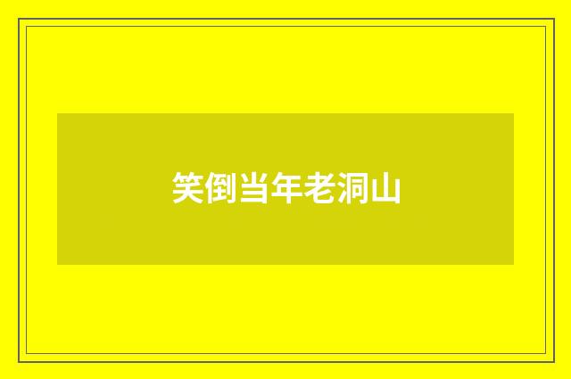 笑倒当年老洞山