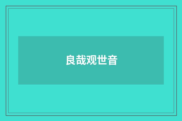 良哉观世音