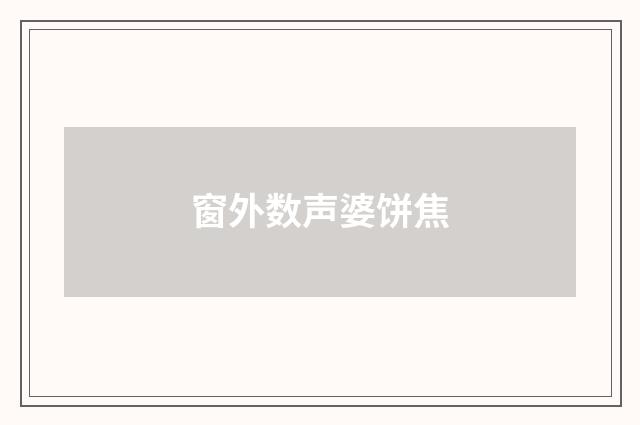 窗外数声婆饼焦