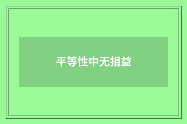 平等性中无捐益