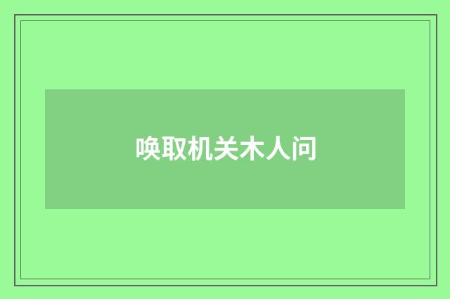 唤取机关木人问