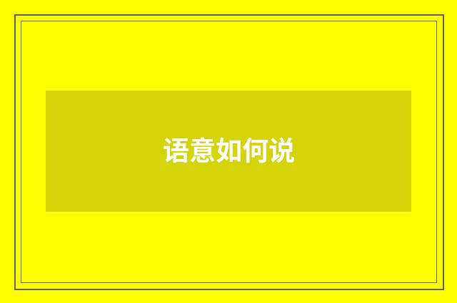语意如何说