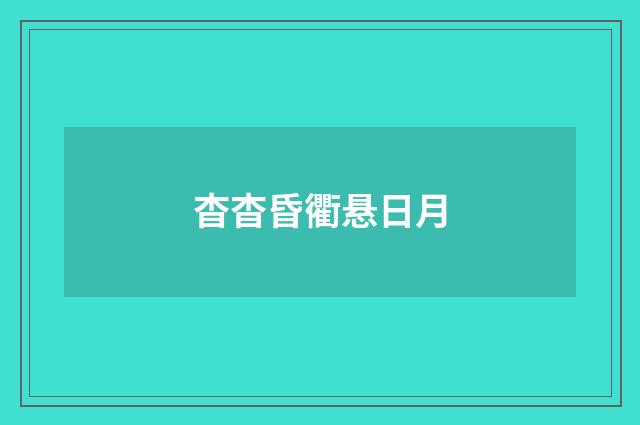 杳杳昏衢悬日月