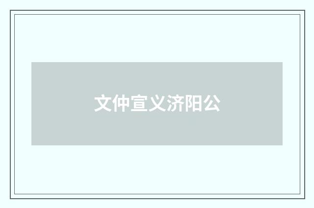 文仲宣义济阳公