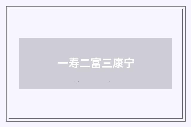 一寿二富三康宁