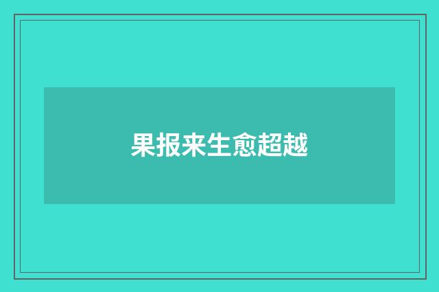 果报来生愈超越
