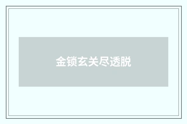 金锁玄关尽透脱