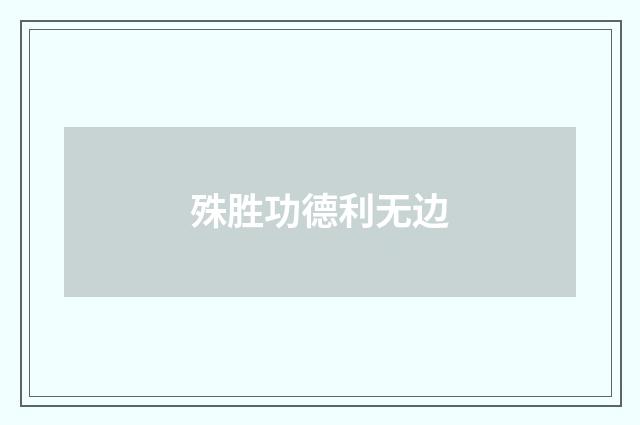 殊胜功德利无边